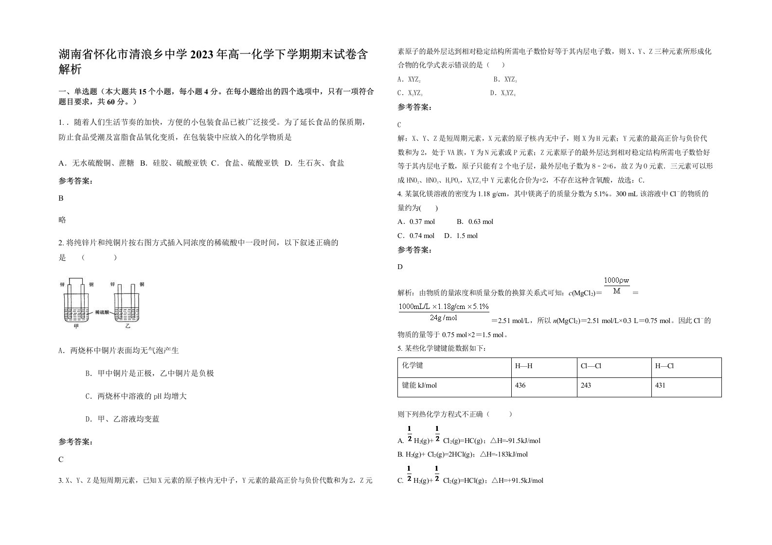 湖南省怀化市清浪乡中学2023年高一化学下学期期末试卷含解析