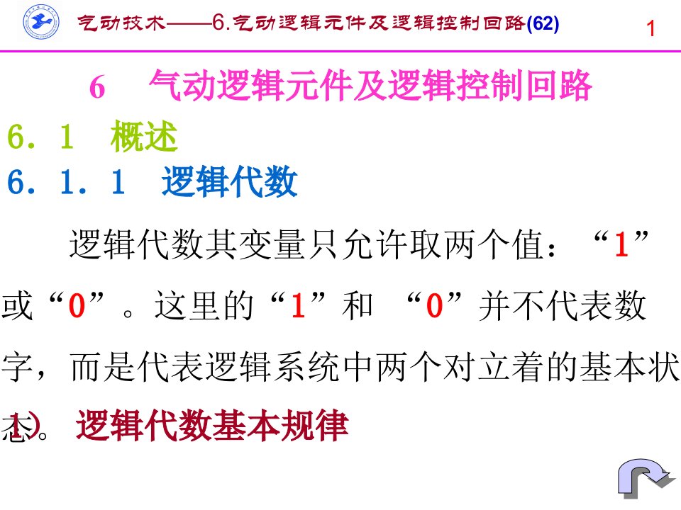 气动逻辑元件及逻辑控制回路