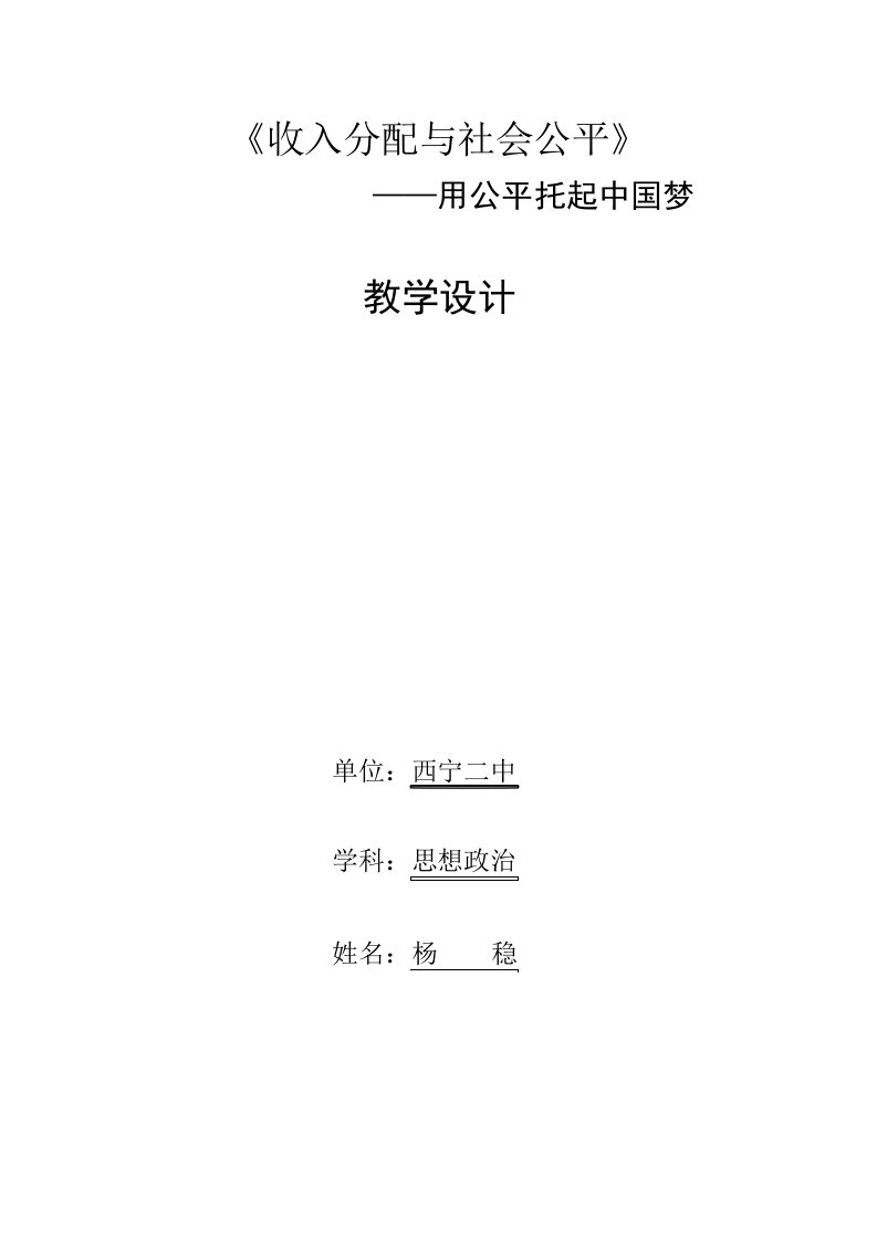 收入分配与社会公平教学设计