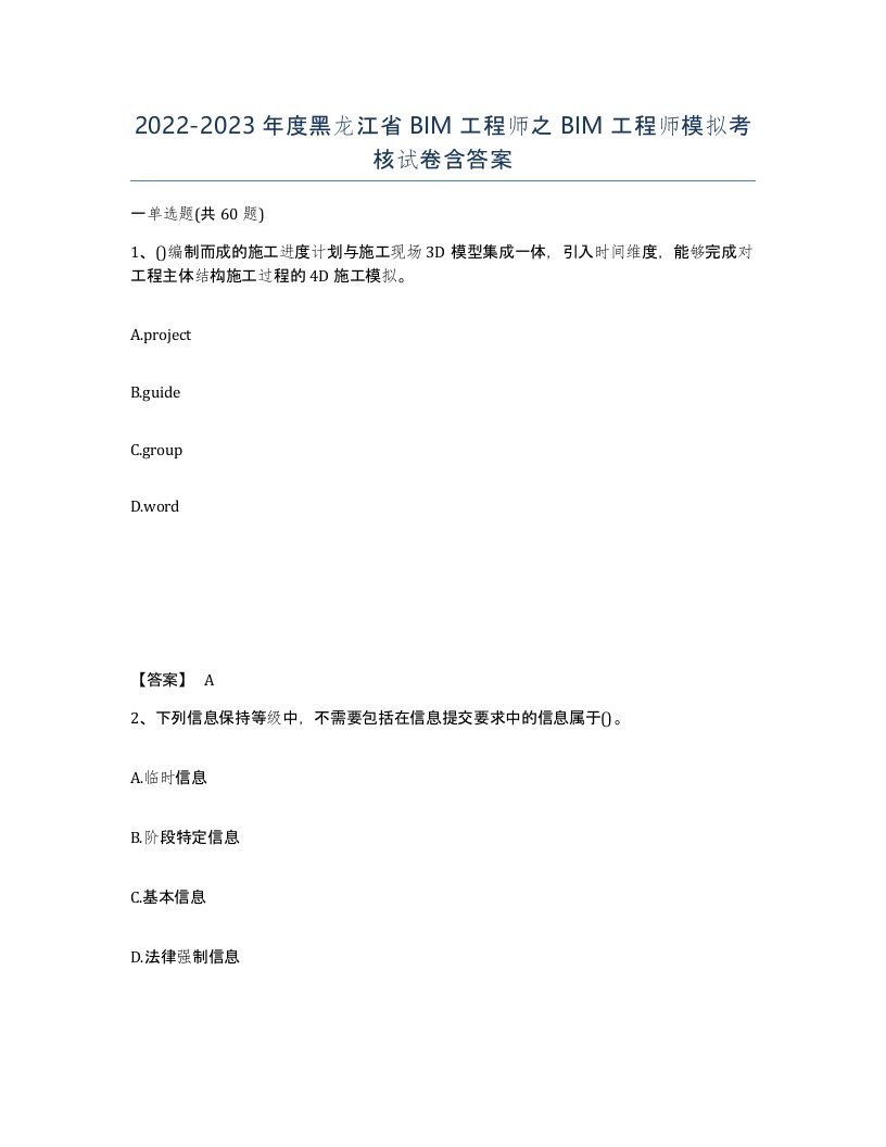 2022-2023年度黑龙江省BIM工程师之BIM工程师模拟考核试卷含答案