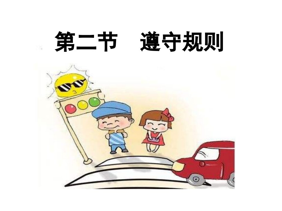 《遵守规则》课件