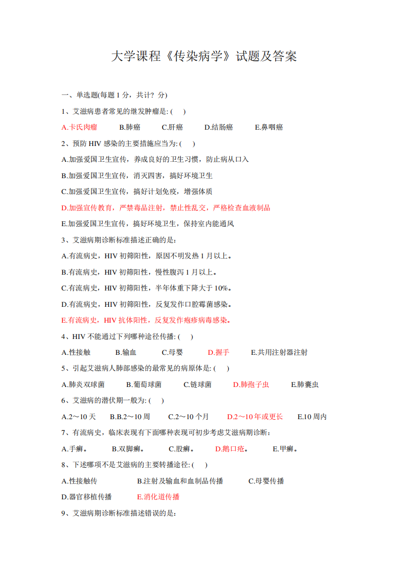 大学课程《传染病学》试题及答案7