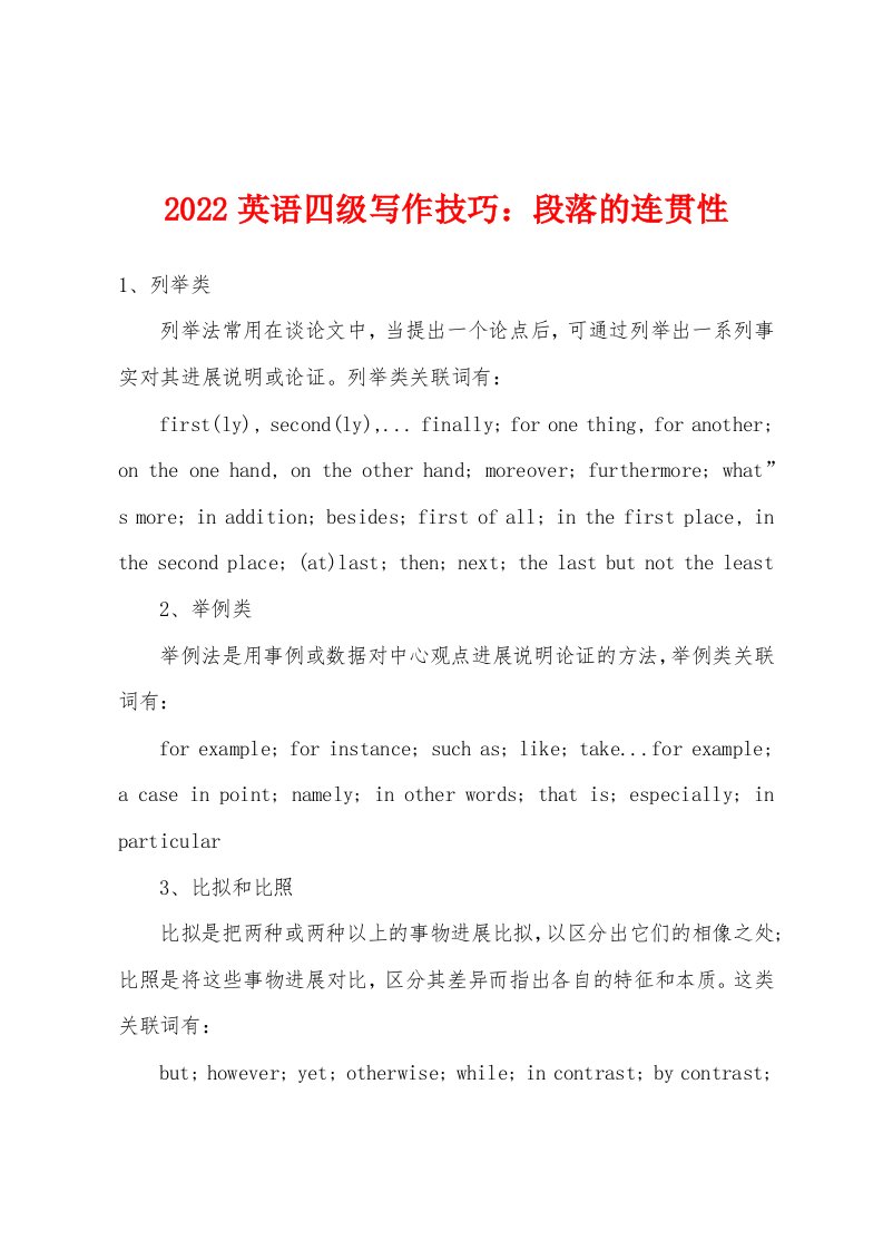 2022年英语四级写作技巧：段落的连贯性