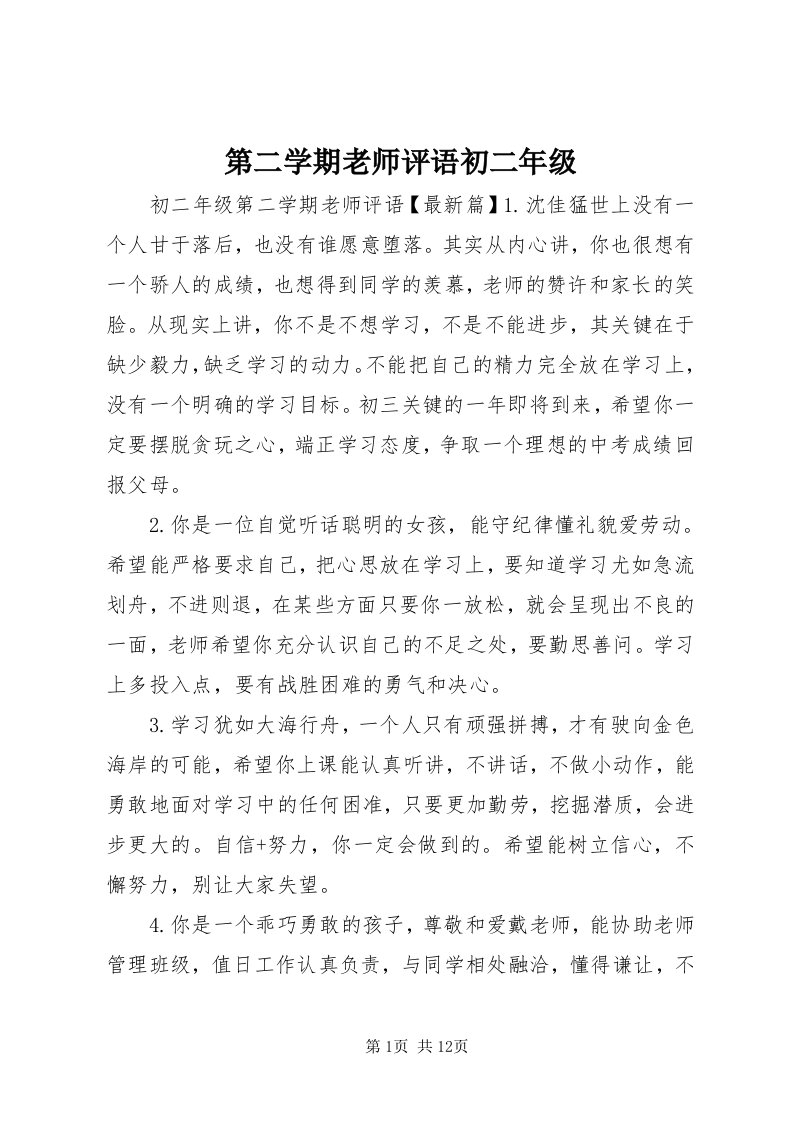 第二学期老师评语初二年级