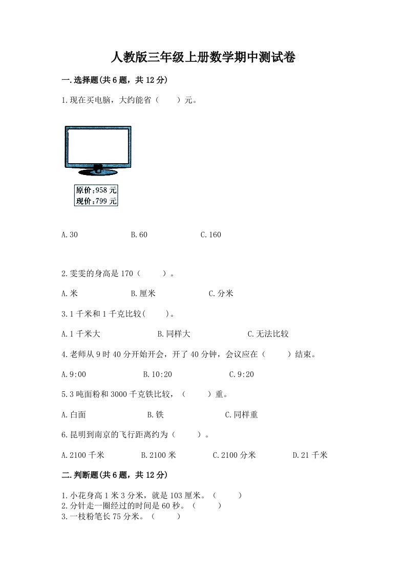 人教版三年级上册数学期中测试卷及完整答案【各地真题】