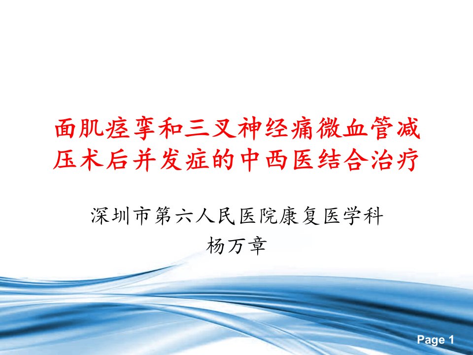 面肌痉挛和三叉神经痛MVD术后并发症中西医结合治疗