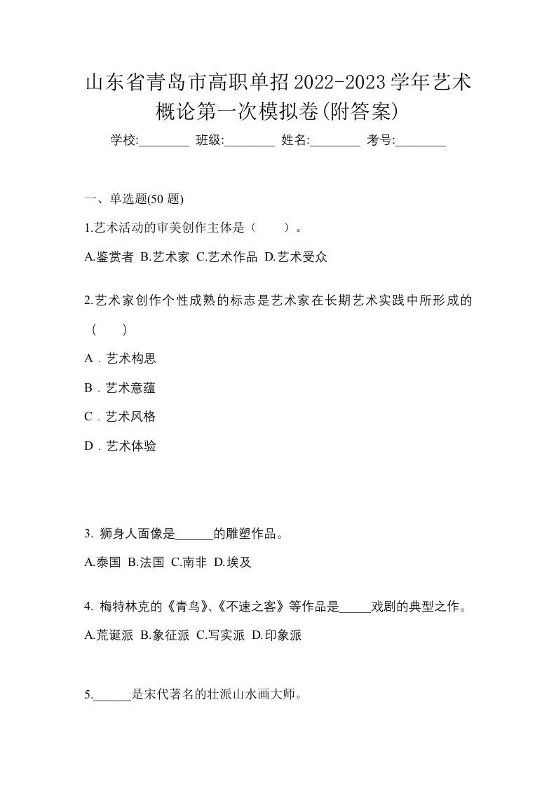 山东省青岛市高职单招2022-2023学年艺术概论第一次模拟卷附答案