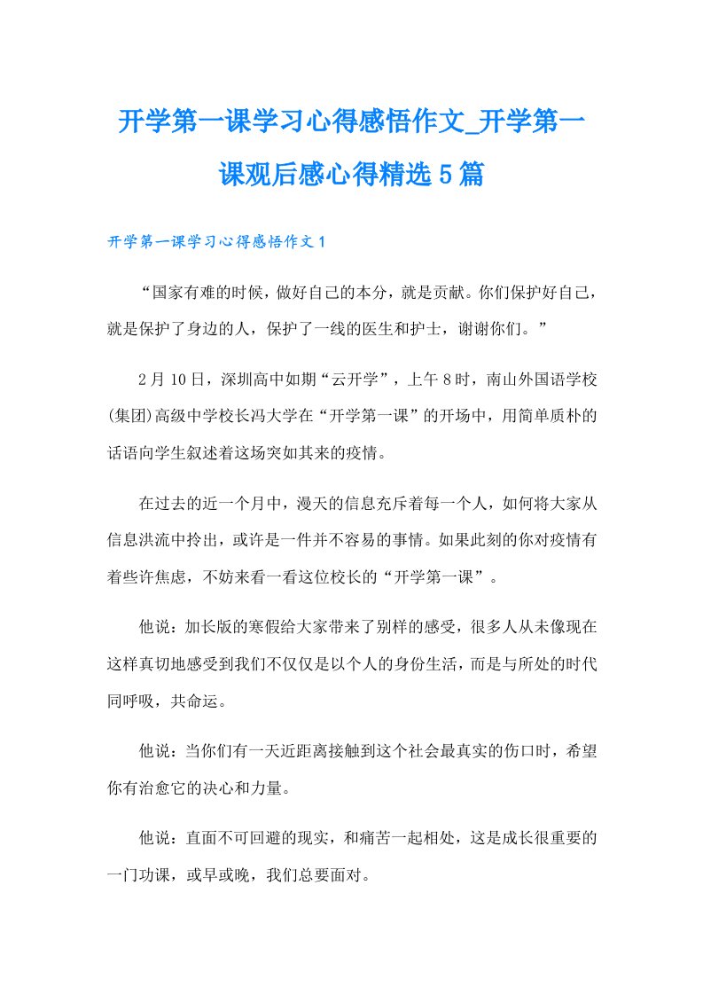 开学第一课学习心得感悟作文_开学第一课观后感心得精选5篇