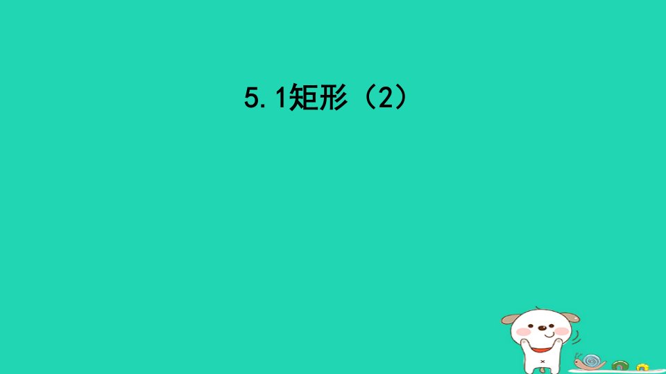 2023八年级数学下册第5章特殊平行四边形5.1矩形2课件新版浙教版