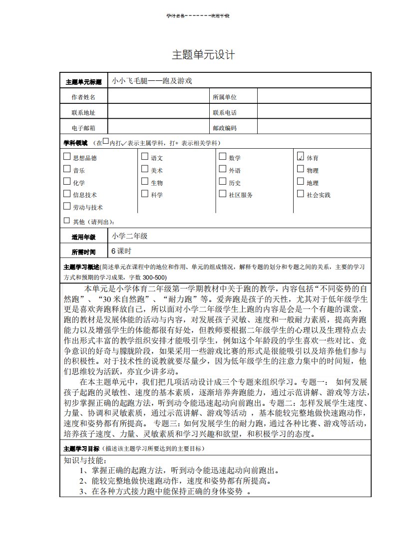 小学二年级体育《跑及游戏》主题单元设计