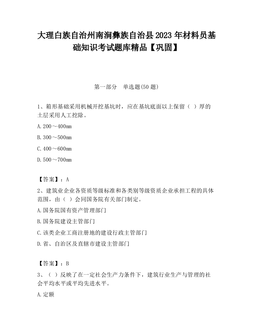 大理白族自治州南涧彝族自治县2023年材料员基础知识考试题库精品【巩固】