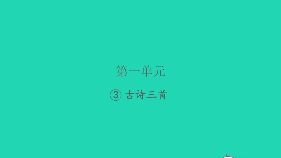 2022春六年级语文下册第一单元3古诗三首习题课件新人教版