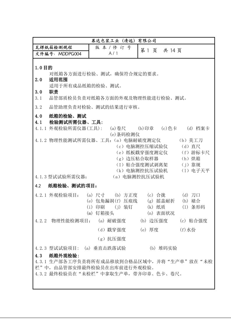 瓦楞纸箱检验规程