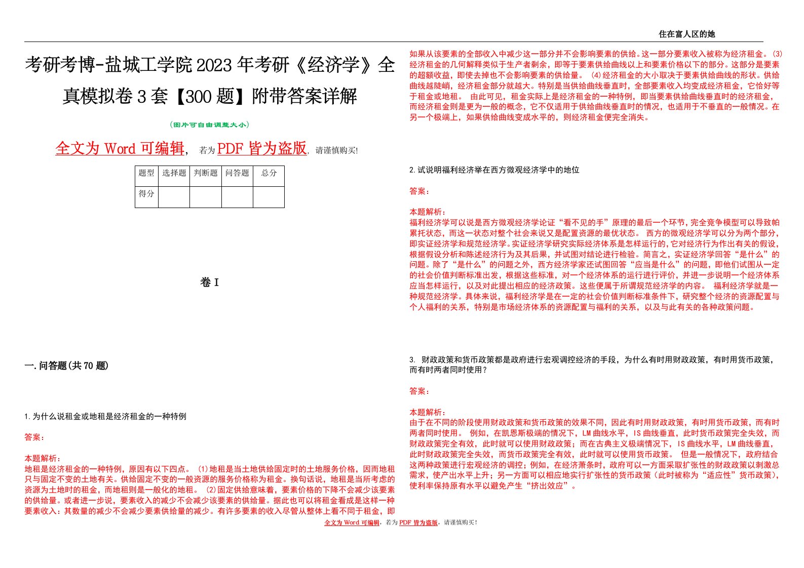 考研考博-盐城工学院2023年考研《经济学》全真模拟卷3套【300题】附带答案详解V1.4