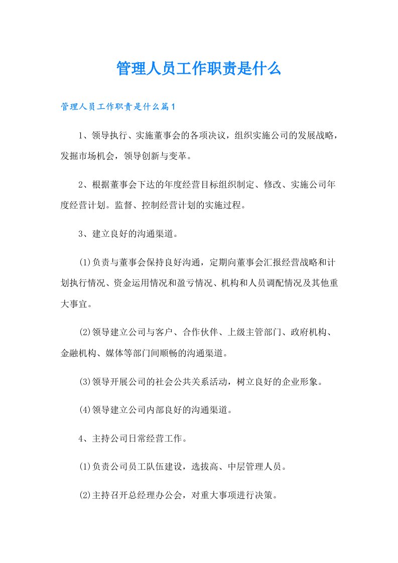 管理人员工作职责是什么