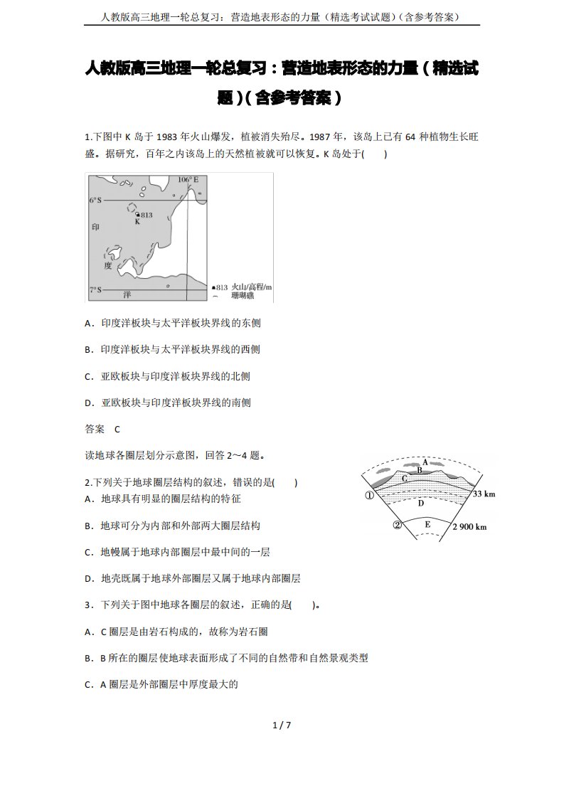 人教版高三地理一轮总复习营造地表形态的力量(精选考试试题)