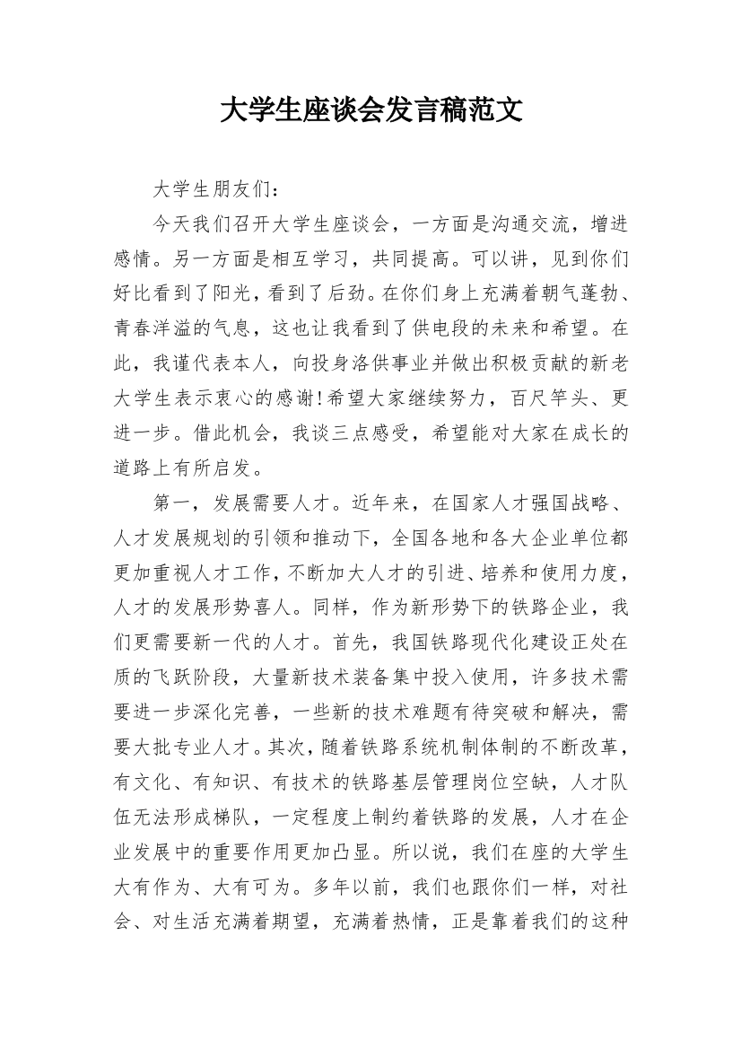 大学生座谈会发言稿范文