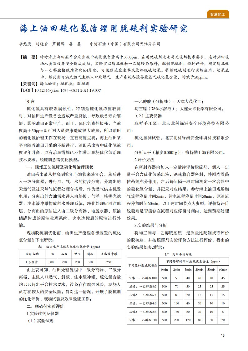 海上油田硫化氢治理用脱硫剂实验研究