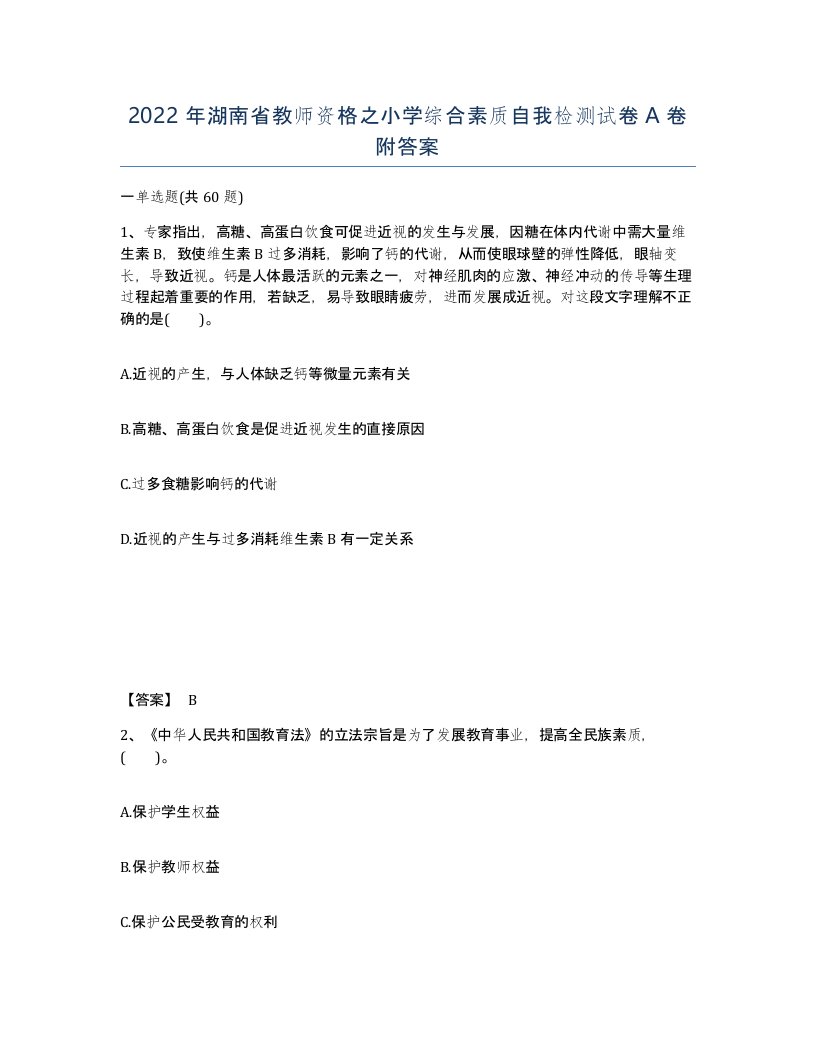 2022年湖南省教师资格之小学综合素质自我检测试卷A卷附答案