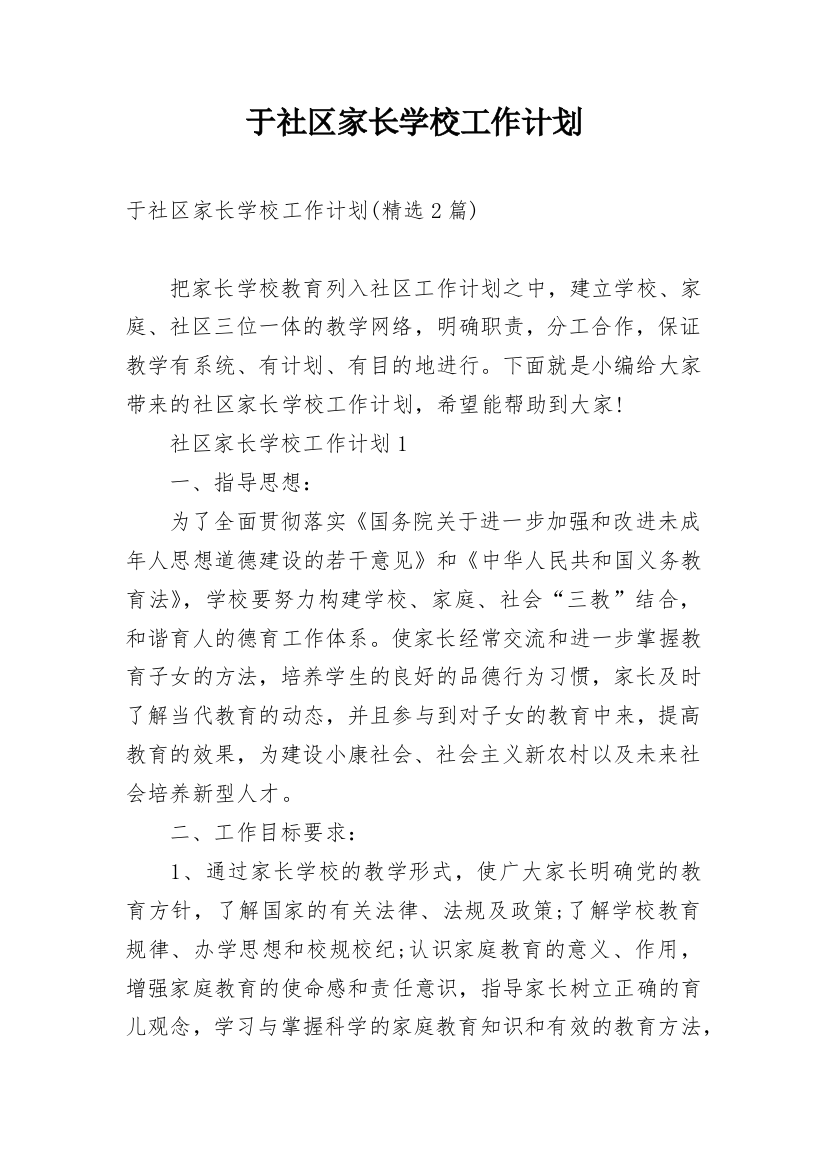 于社区家长学校工作计划