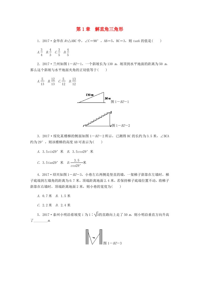 九年级数学下册第1章解直角三角形练习题新版浙教版