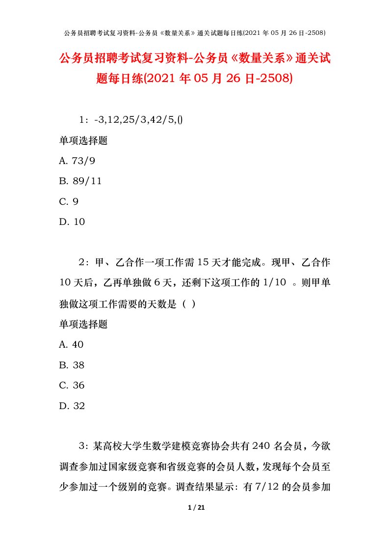 公务员招聘考试复习资料-公务员数量关系通关试题每日练2021年05月26日-2508