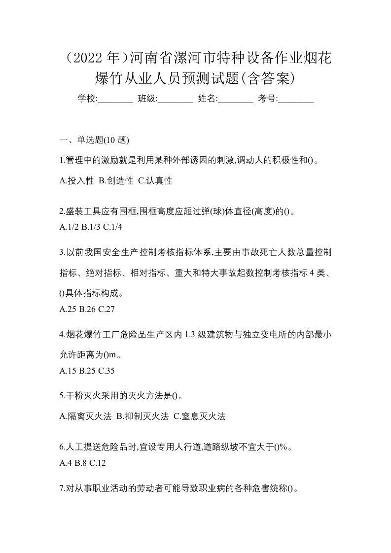 2022年河南省漯河市特种设备作业烟花爆竹从业人员预测试题含答案