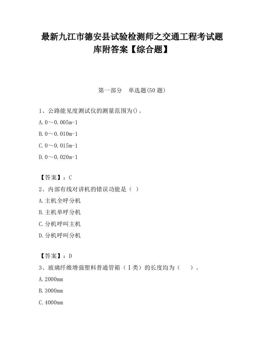 最新九江市德安县试验检测师之交通工程考试题库附答案【综合题】