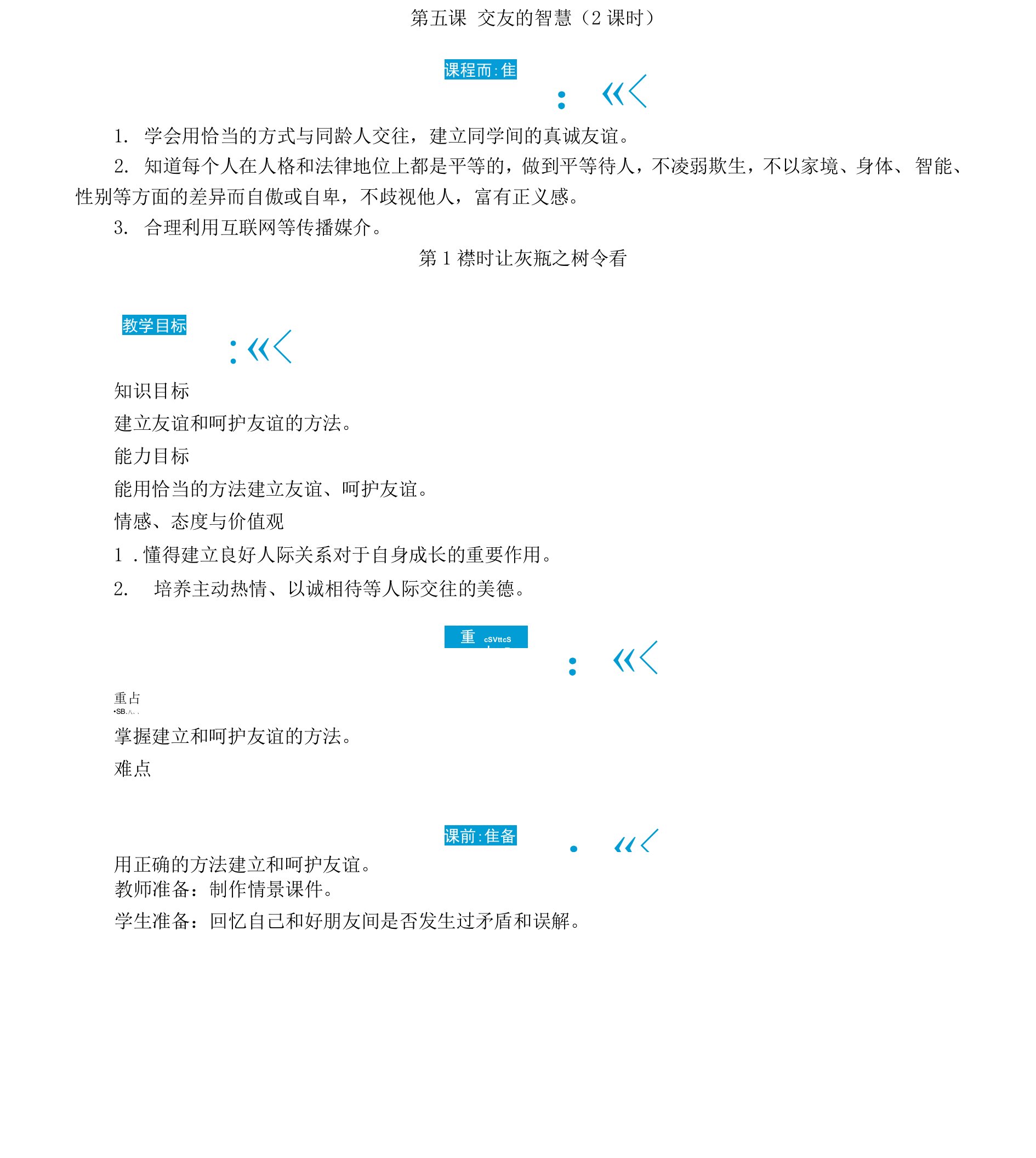 部编版七年级道德与法治上册5.1《让友谊之树常青》优质教案【最新】