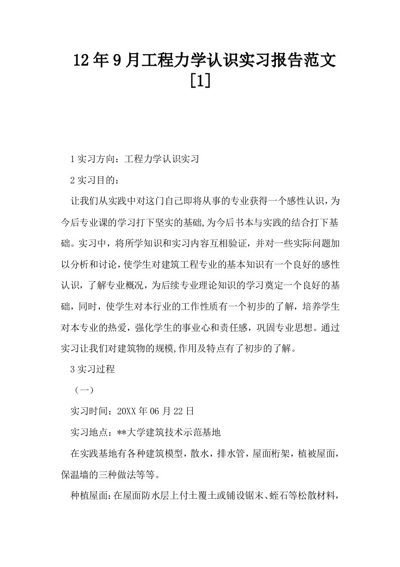 12年9月工程力学认识实习报告范文1