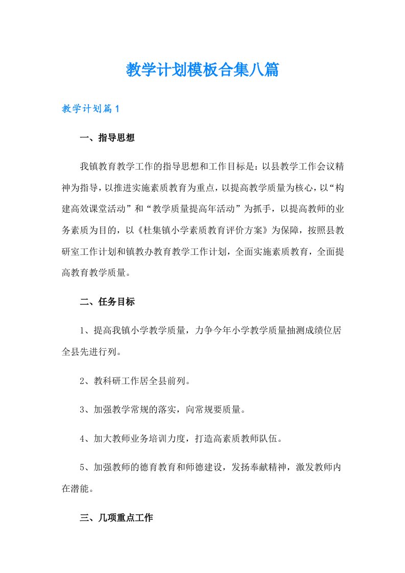 教学计划模板合集八篇