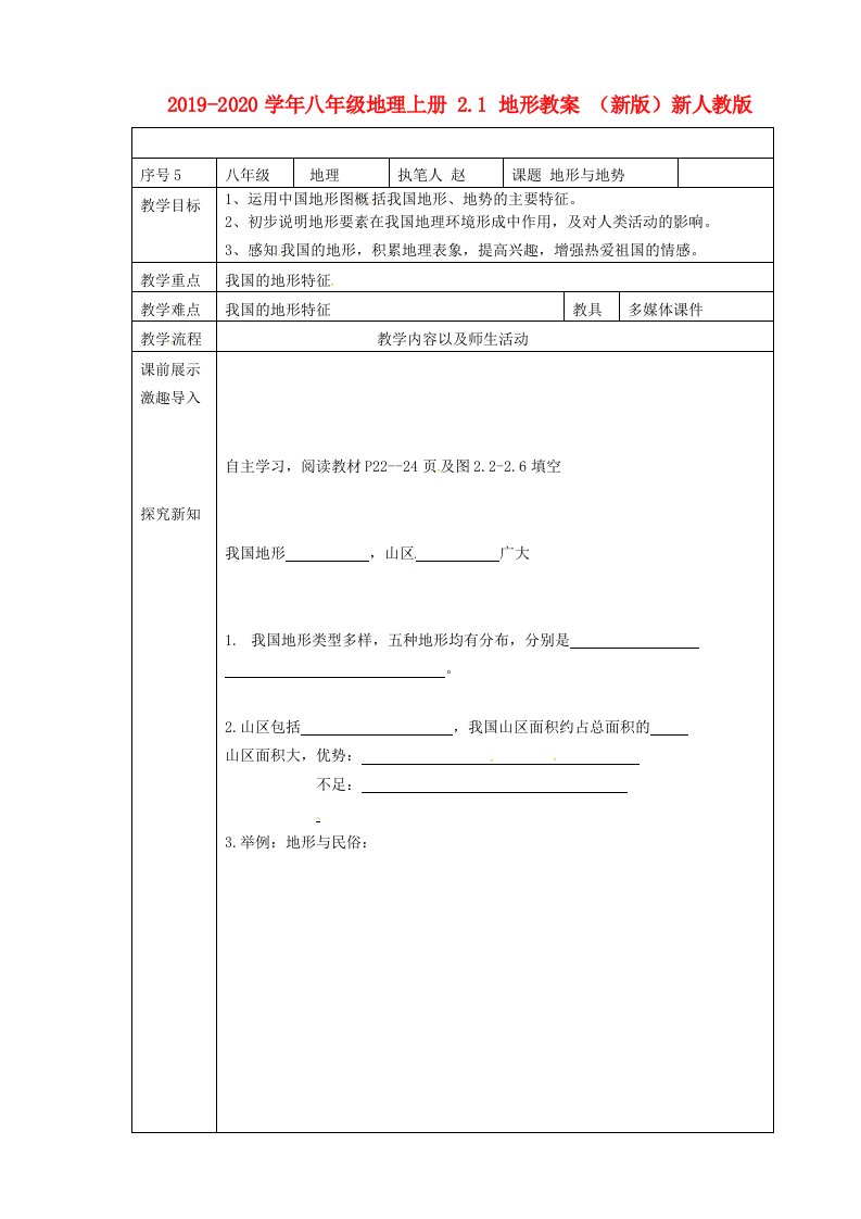 2021-2021学年八年级地理上册-2.1-地形教案-(新版)新人教版