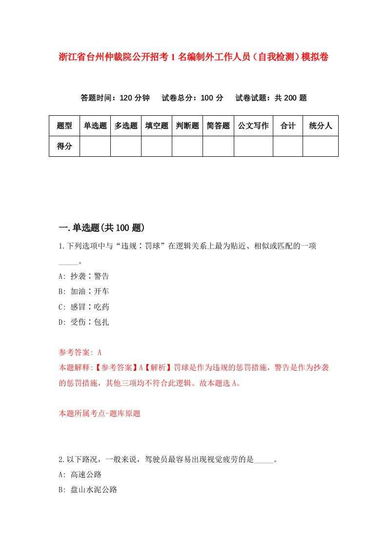 浙江省台州仲裁院公开招考1名编制外工作人员自我检测模拟卷第8套