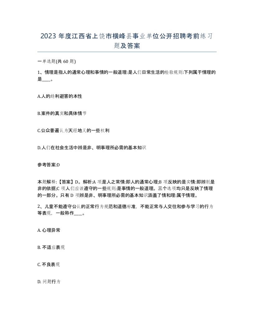 2023年度江西省上饶市横峰县事业单位公开招聘考前练习题及答案