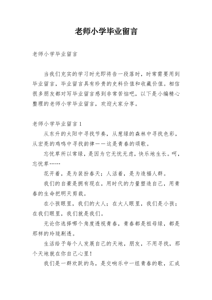 老师小学毕业留言