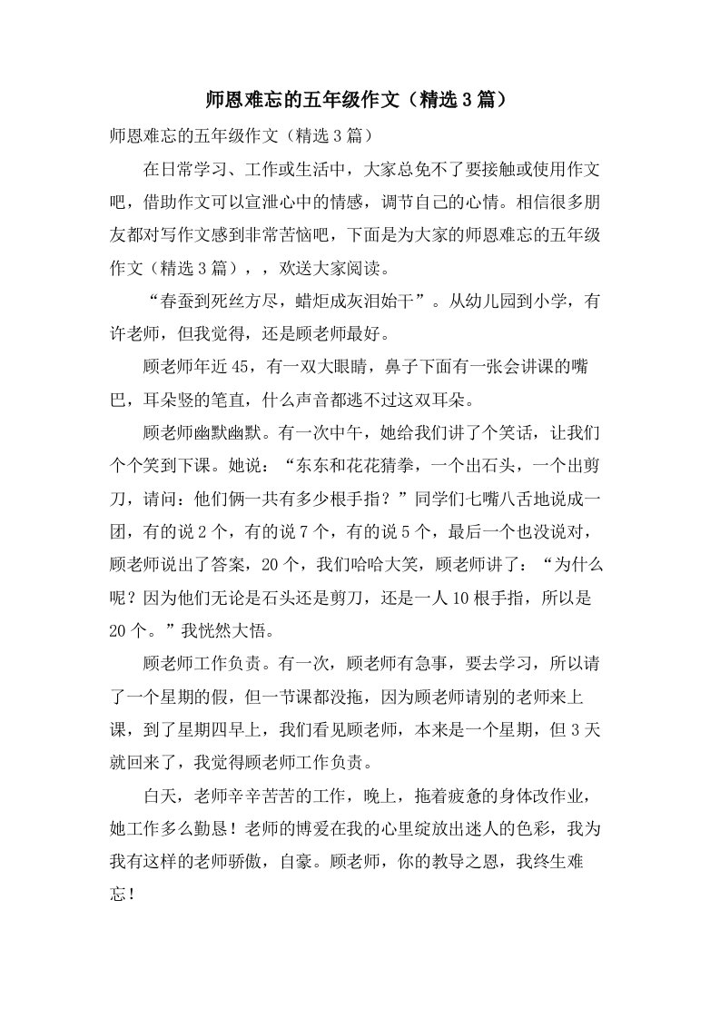 师恩难忘的五年级作文（3篇）