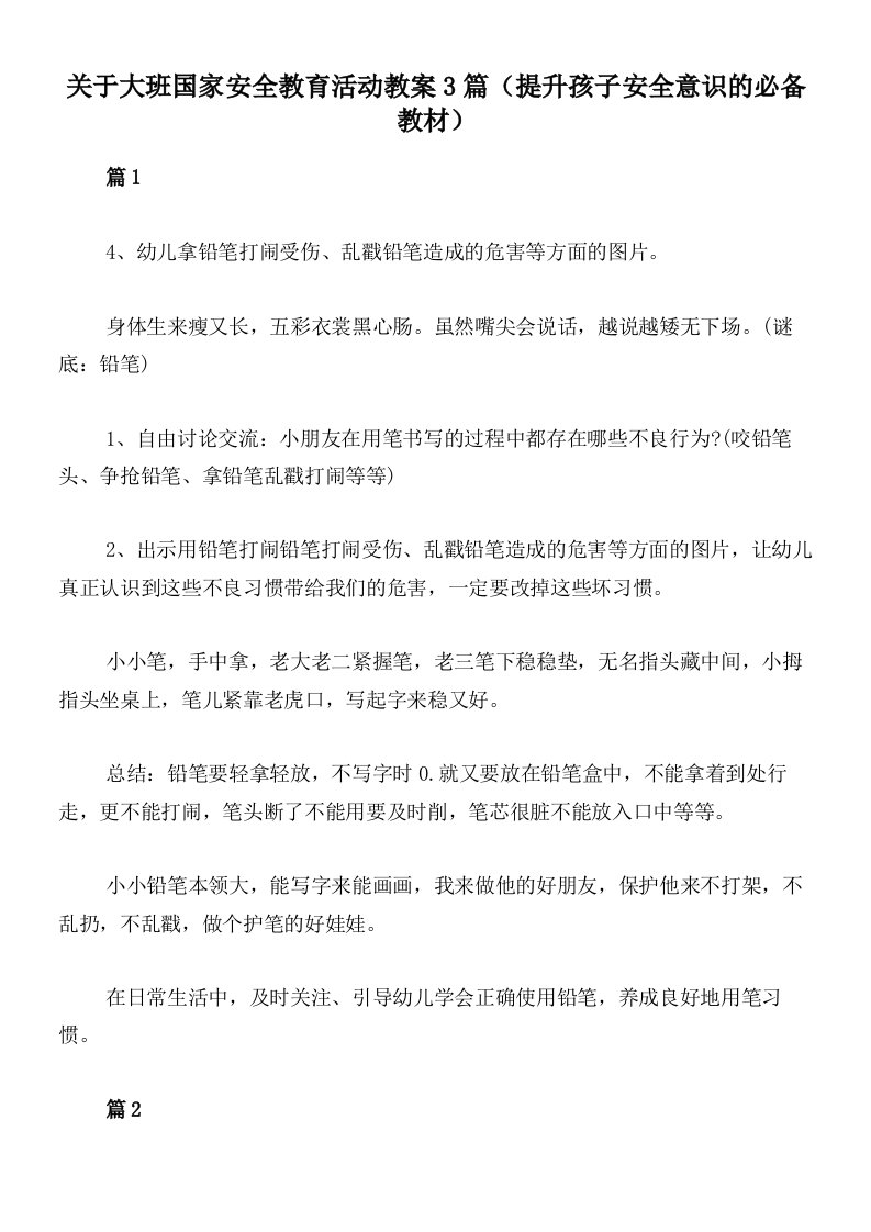 关于大班国家安全教育活动教案3篇（提升孩子安全意识的必备教材）