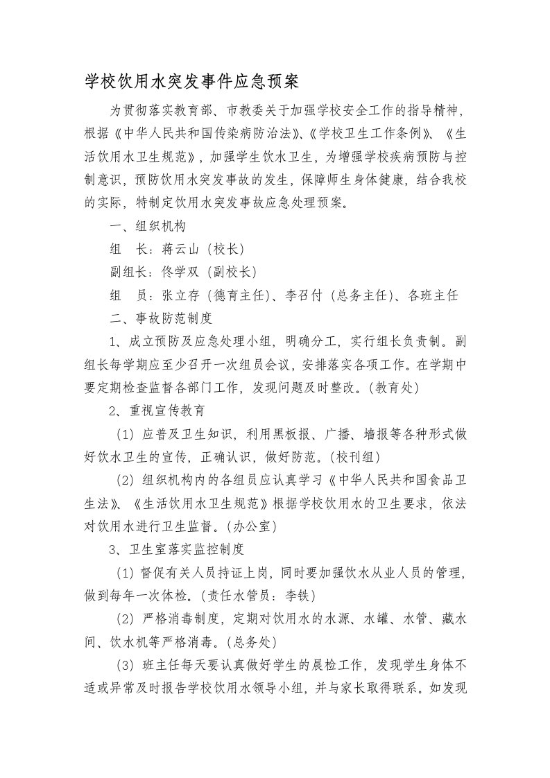 学校饮用水突发事件应急预案