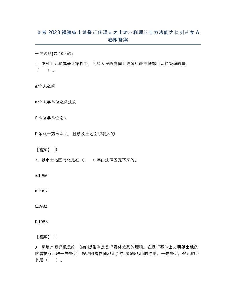 备考2023福建省土地登记代理人之土地权利理论与方法能力检测试卷A卷附答案