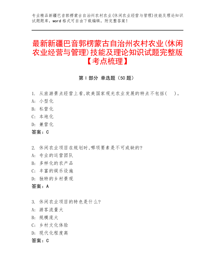 最新新疆巴音郭楞蒙古自治州农村农业(休闲农业经营与管理)技能及理论知识试题完整版【考点梳理】