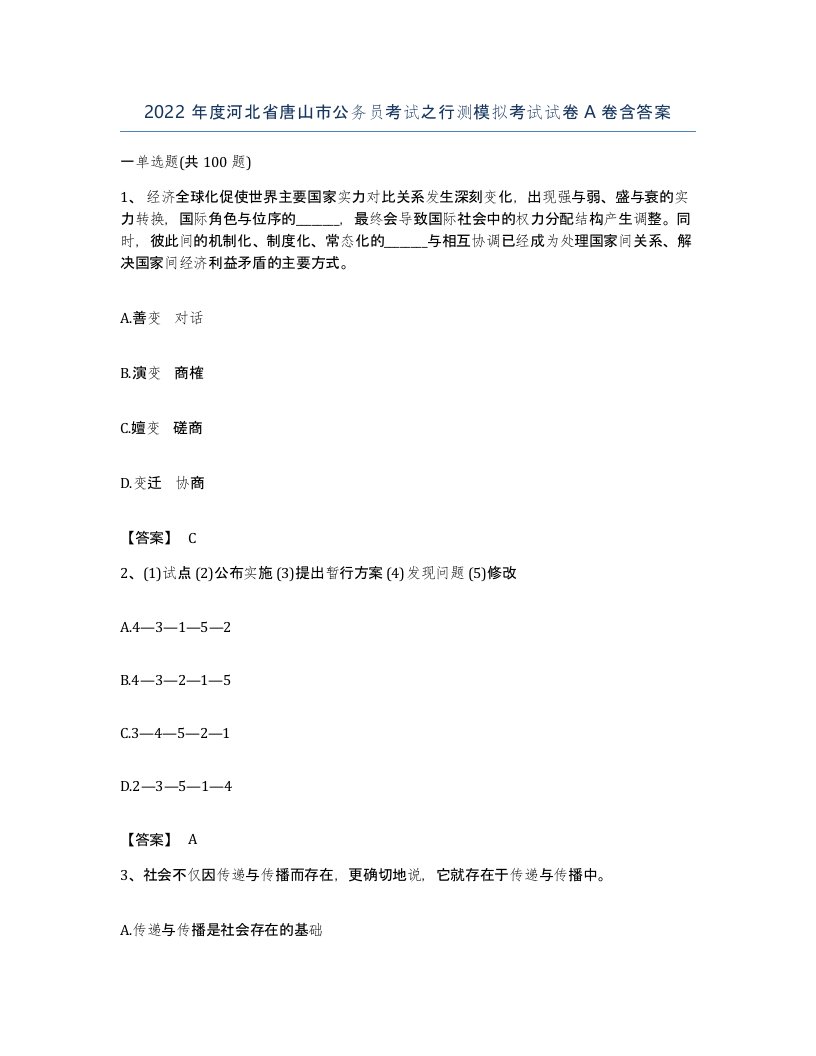 2022年度河北省唐山市公务员考试之行测模拟考试试卷A卷含答案