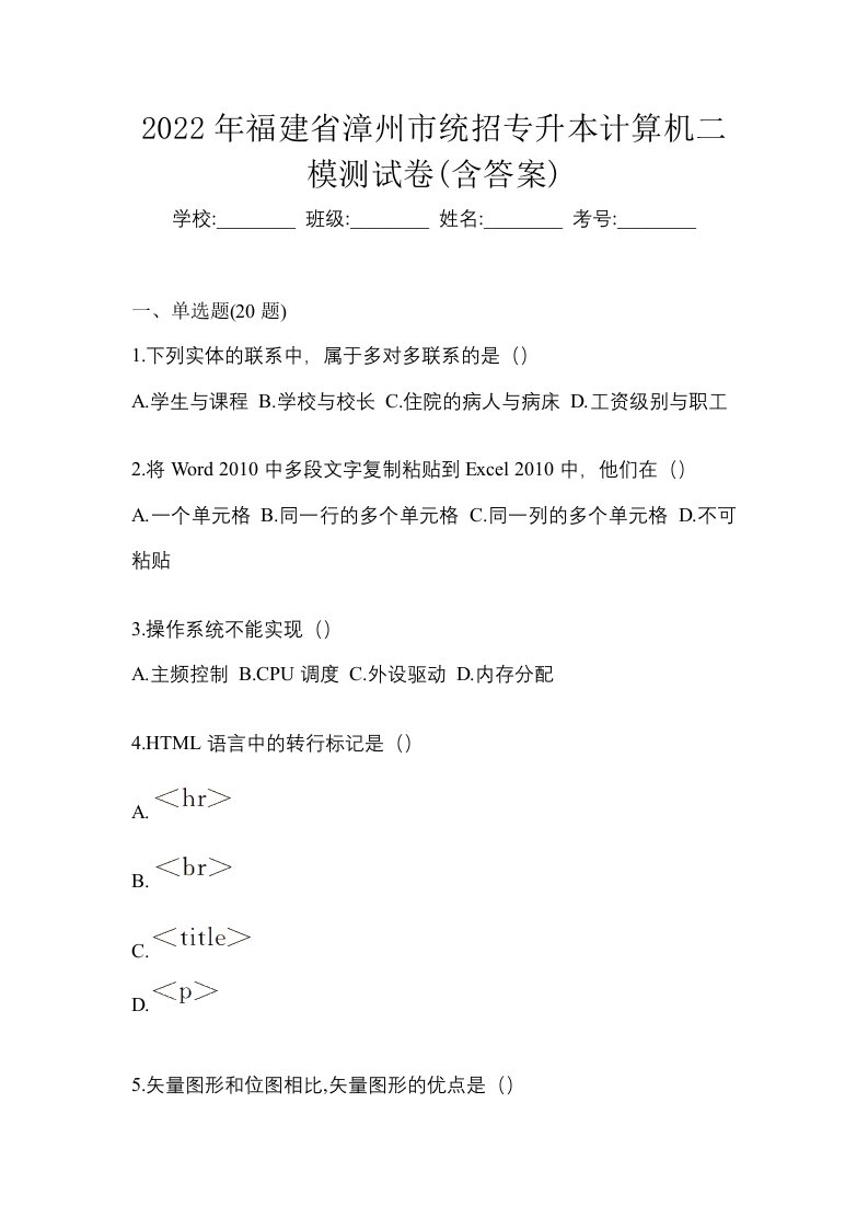 2022年福建省漳州市统招专升本计算机二模测试卷含答案