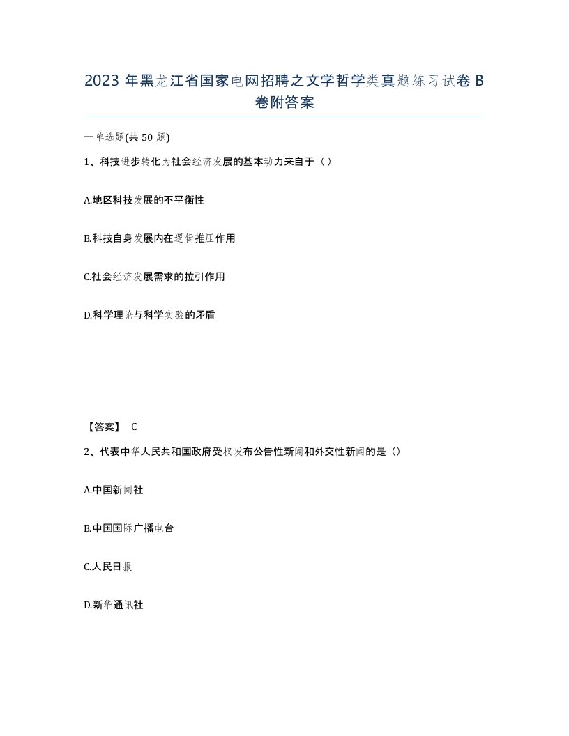 2023年黑龙江省国家电网招聘之文学哲学类真题练习试卷B卷附答案