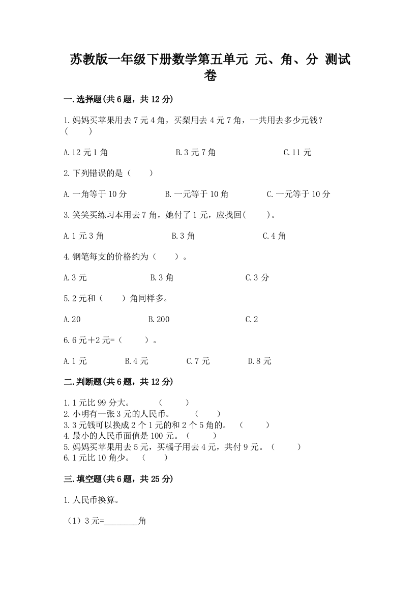 苏教版一年级下册数学第五单元-元、角、分-测试卷含完整答案【名校卷】