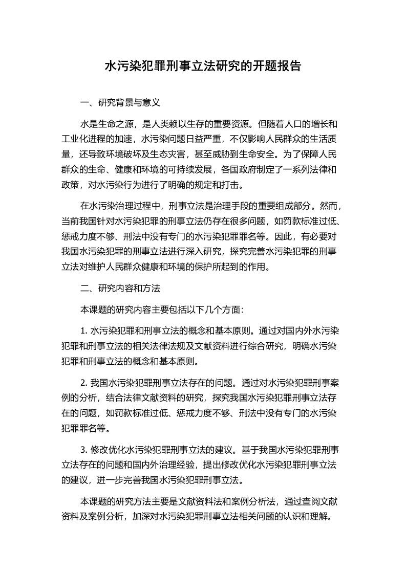 水污染犯罪刑事立法研究的开题报告