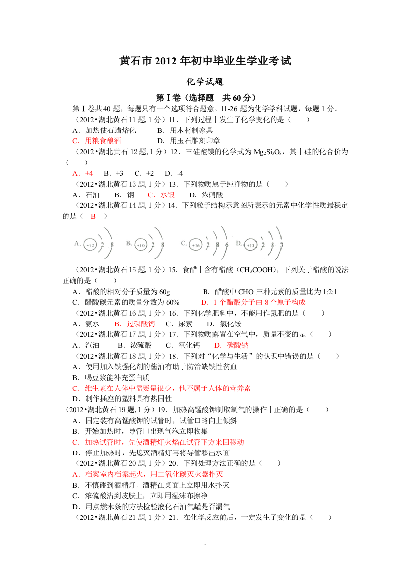 湖北省黄石市2012年中考理综试题化学部分