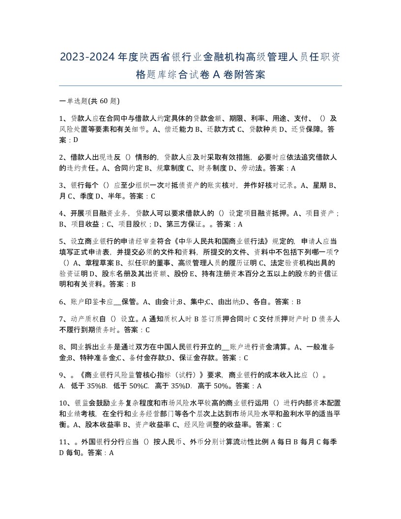 2023-2024年度陕西省银行业金融机构高级管理人员任职资格题库综合试卷A卷附答案