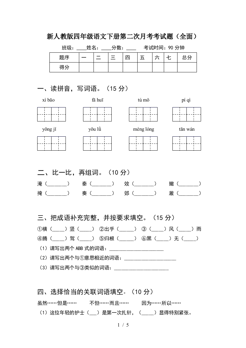 新人教版四年级语文下册第二次月考考试题(全面)