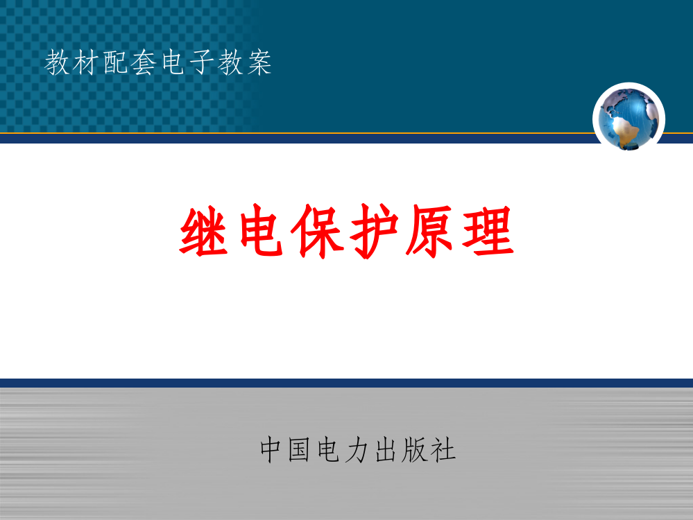 电力系统继电保护第四章ppt课件