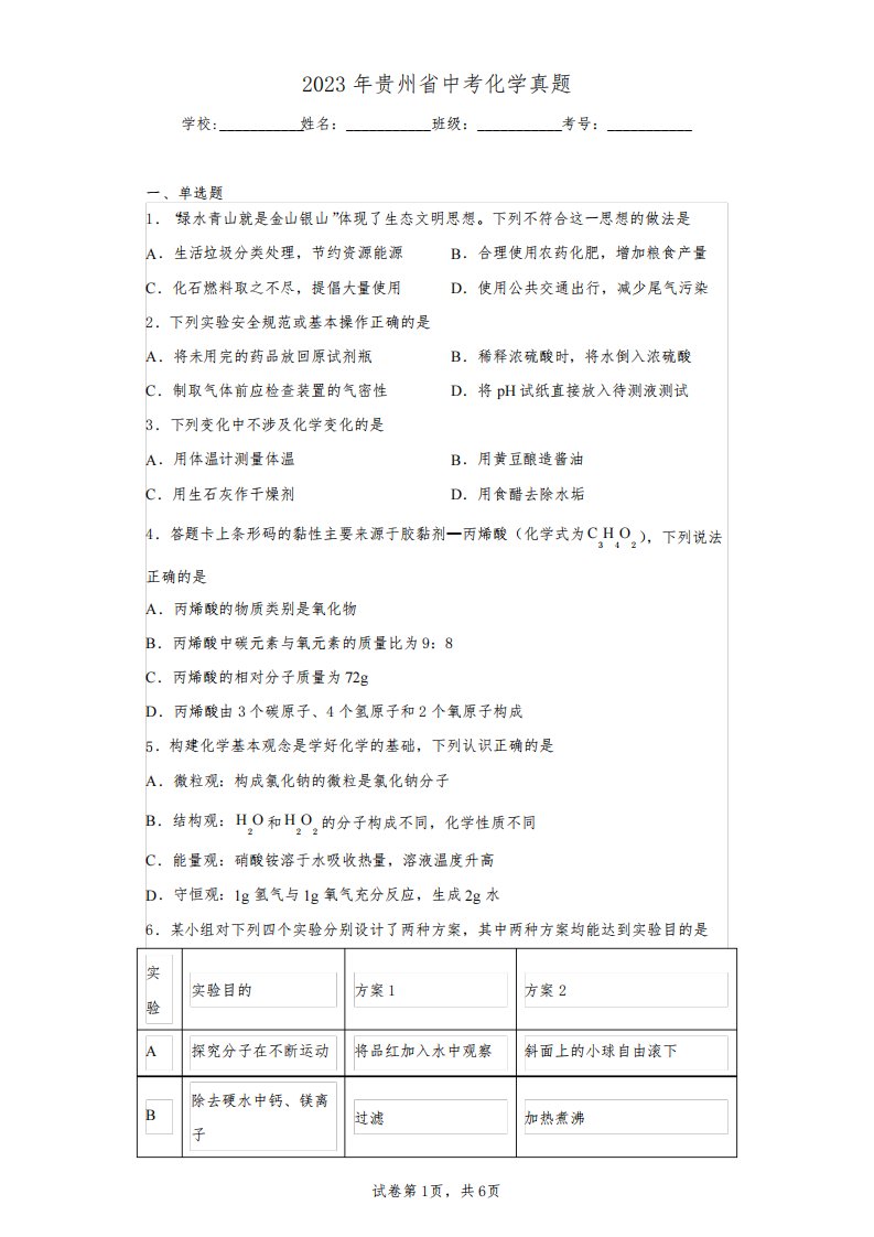 2023年贵州省中考化学真题(含答案解析)